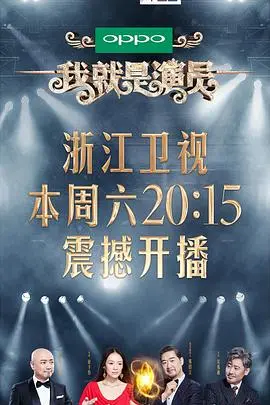 《我就是演员》：戏精的诞生与演技的炼狱，揭秘娱乐圈生存法则！