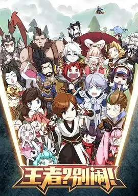 《王者？别闹！》：爆笑演绎王者荣耀英雄日常，让你笑出腹肌！