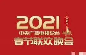 2021春晚：经典与创新碰撞，回忆与感动齐飞，你最爱哪个节目？