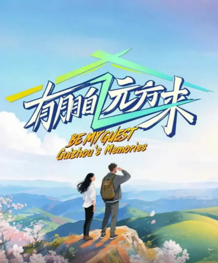 《有朋自远方来 第四季》爆笑回归！深度解析：谁才是真正的幕后赢家？