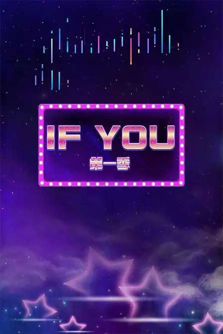 《IF YOU 第一季》：平行时空的爱恋，一场关于选择与遗憾的浪漫实验