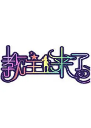 爆笑来袭！《教主来了2011》：一档让你笑出腹肌的怀旧体育综艺盛宴！