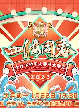 喜气洋洋迎新年！2023全球华侨华人春节大联欢：浓浓中国情，满满家乡味！