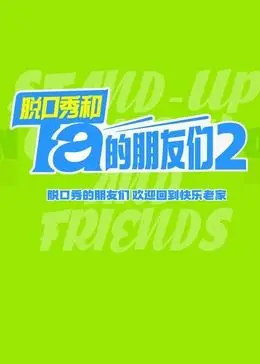 《脱口秀大会》第二季爆笑回归！犀利段子揭秘生活真相，快乐加倍！