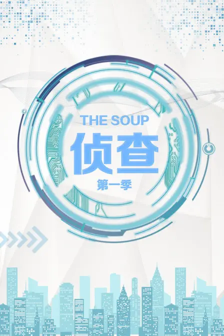 爆笑来袭！《The Soup 侦查 第一季》：侦查界的泥石流，笑到头掉！