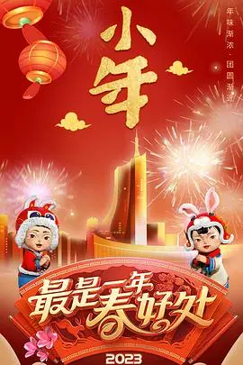 安徽卫视春晚2023：徽风皖韵贺新年，精彩节目乐翻天！(附节目单)