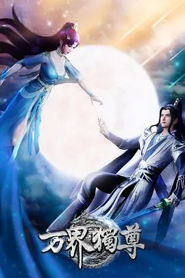 《万界独尊》：国漫崛起？逆袭爽文背后的英雄成长史！热血战斗，不容错过！