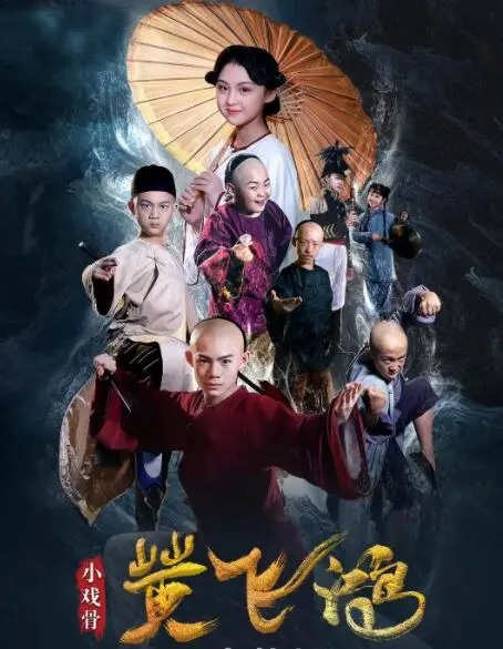 萌娃演绎经典：《小戏骨黄飞鸿》重塑武侠梦，致敬李连杰！