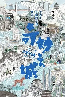 《奇妙之城》：一部关于美食、文化与人情的城市探索纪录片