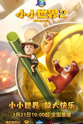 熊出没之小小世界2：动画冒险的奇妙旅程与成长故事