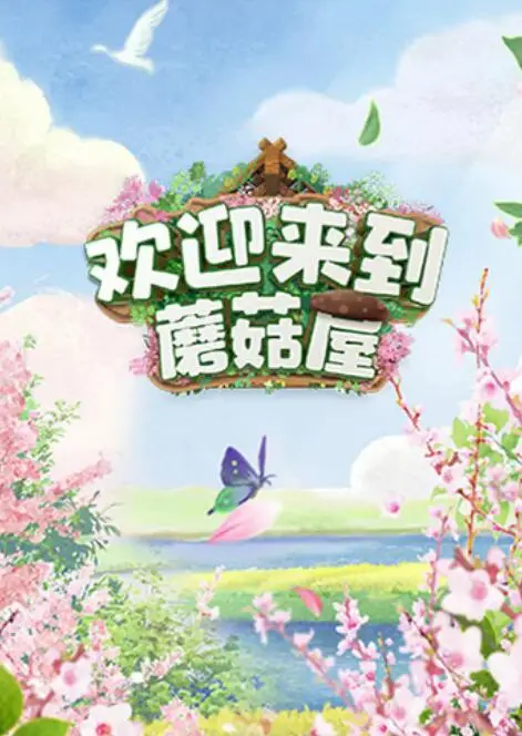 爆笑治愈！《欢迎来到蘑菇屋》：一群老友的慢生活乌托邦，找回最初的快乐与感动