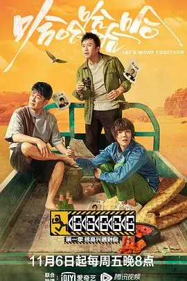 《哈哈哈哈哈 第一季》：爆笑公路喜剧，邓超、陈赫、鹿晗带你一路囧途，笑出腹肌！