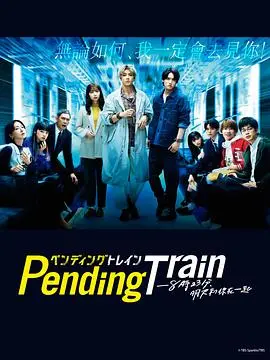 《Pending Train》：8点23分的奇幻漂流，明天与你相遇的生存挑战！