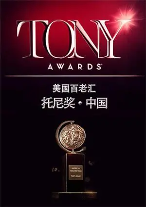 星光熠熠的荣耀之夜：2015托尼奖全程回顾与精彩瞬间，见证戏剧界的辉煌！