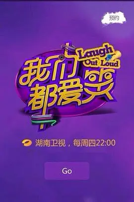 《我们都爱笑》影评：欢笑背后的辛酸，喜剧外壳下的真情流露！