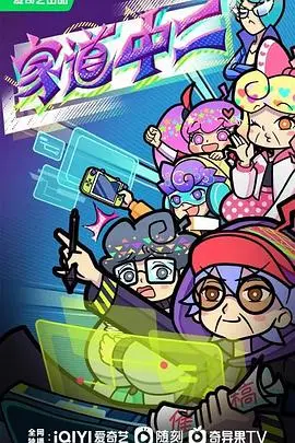 《家道中二》影评：当叛逆期撞上家族秘辛，爆笑又感动的成长之旅！