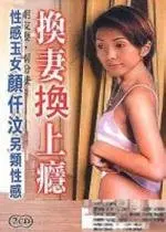 《换妻换上瘾》：禁忌游戏还是婚姻解药？深度剖析情欲迷宫与人性挣扎