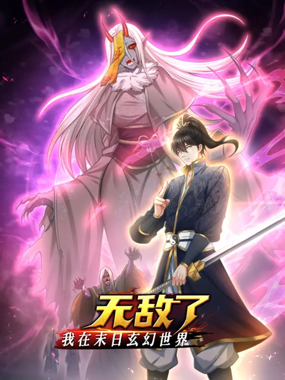 末日玄幻我称王！《我在末日玄幻世界无敌了》动态漫画爆燃来袭，看主角如何逆袭！