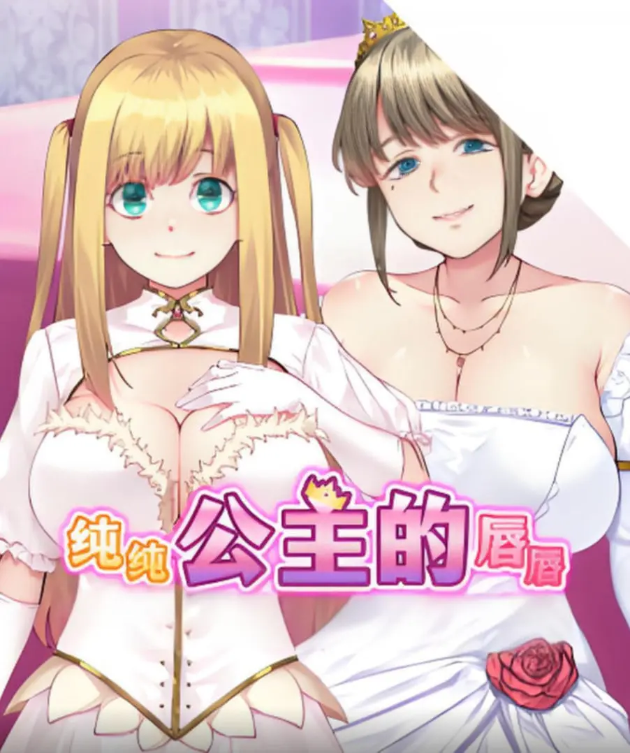 《纯纯公主的唇》：甜度超标！恋爱脑公主的甜蜜冒险，让你少女心炸裂！