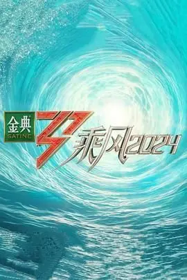 《乘风2024》：姐姐们再战舞台，梦想与挑战齐飞！年龄不是问题，实力才是王道！