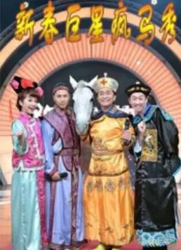 《新春巨星疯马秀》：笑到头掉！揭秘马戏团背后的疯狂与感动，春节档必看喜剧！