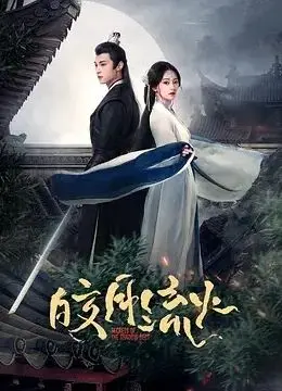 《皎月流火》：唯美古风虐恋，一场跨越时空的爱恨纠缠！