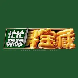 《忙忙碌碌寻宝藏》：一场关于爱、成长与家庭温情的动画冒险史诗