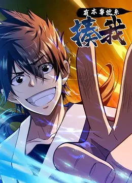 《有本事就来揍我》：热血格斗还是青春迷茫？一部让你肾上腺素飙升又陷入沉思的街头生存战！