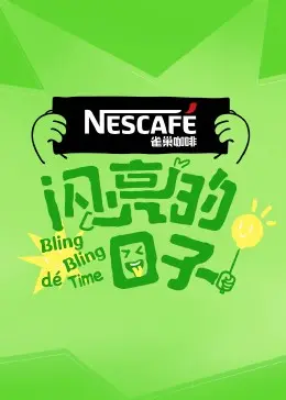 《闪亮的日子第四季》：温情岁月，家庭羁绊，人生百态尽显，最真实的家庭剧