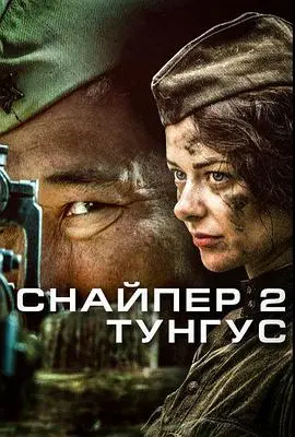 《狙击兵 2 通古斯》：冰封战场上的生死狙击，看主角如何在绝境中逆袭