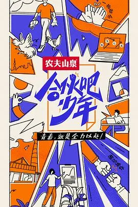《合伙吧少年 会员版》：当理想遇上现实，年轻创业者能否逆风翻盘？