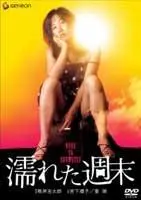 《湿润的周末》：压抑都市下的情欲涌动与内心独白，一场情感的暗流涌动