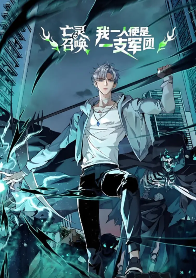《亡灵召唤，我一人便是一支军队》动态漫画：一人成军的史诗，血腥与荣耀交织的亡灵召唤之旅