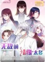 《无敌前情缘太多》：时间旅行者的情感纠葛，一场笑泪交织的宿命奇遇！