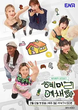 《惠美李艺彩派》：一场绚烂的艺术冒险，关于梦想、成长与永不褪色的友谊