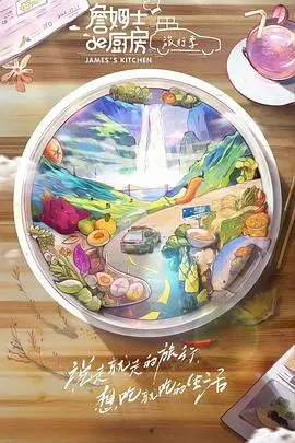 《詹姆士的厨房·旅行季》：舌尖上的环球之旅，不止美食，更有生活态度！