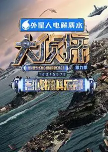 《名侦探俱乐部第九季》：反转不断，推理升级！真相迷雾中的失忆投捕，谁能笑到最后？