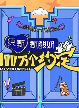 《100万个约定之宁安如梦》：百万浪漫约定交织的梦幻爱情之旅，探索梦想与现实的深刻冲突
