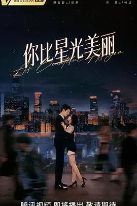 《你比星光美丽》：当美食邂逅爱情，一段治愈心灵的浪漫旅程