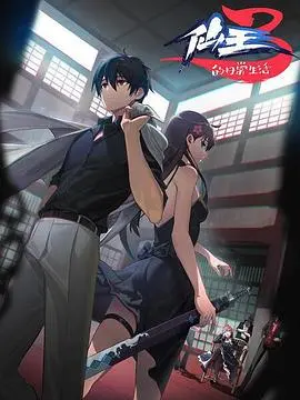 《仙王的日常生活 第三季》：王令升级，校园修仙新篇章，爆笑与燃情并存！