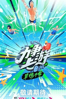 《力争上游·旱鸭子季》：一场关于成长、竞争与友谊的青春冒险，看小旱鸭如何逆袭成为游泳健将！