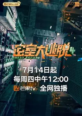 《密室大逃脱 第四季 plus版》：这回是真烧脑还是套路？看完我只想说...