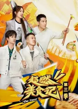 《超燃美食记3》：儿时英雄梦与舌尖上的史诗，这味道绝了！