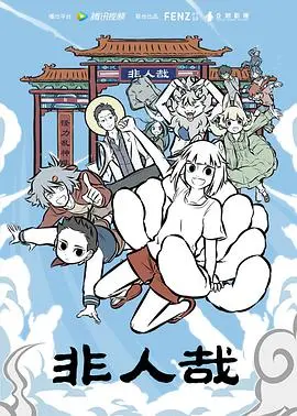 《非人哉》：神仙妖怪也太接地气了吧！简直是国产动漫界的泥石流！