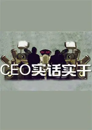《CEO实话实干》：别被标签骗了！这部家庭剧，拍出了厨王争霸般的‘真功夫’！