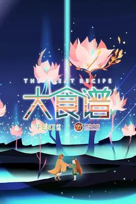 《大食谱》：吃货的终极梦想还是美食界的灾难？看完我沉默了！