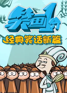 《笑画1分之经典笑话新篇》：这“硬汉侦探”的笑话，比段子还好笑，让人笑到飙泪！
