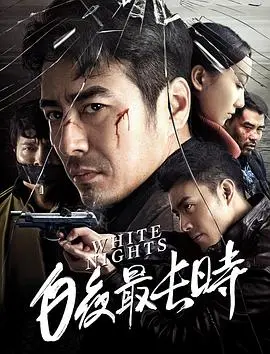 《白夜最长时》：一场关于时间、记忆与救赎的视觉盛宴，感受最纯粹的爱与人性光辉