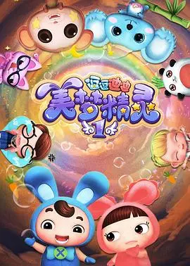 《逗逗迪迪之美梦精灵》：萌娃拯救世界？这部动画的“库里”式操作，让大人小孩都尖叫！