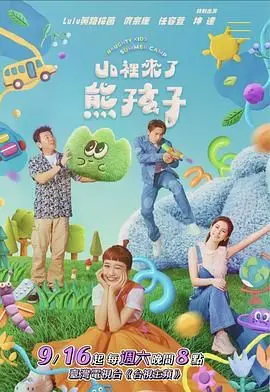 《山里来了熊孩子》：这熊孩子简直是来砸场子的！喜剧效果拉满！